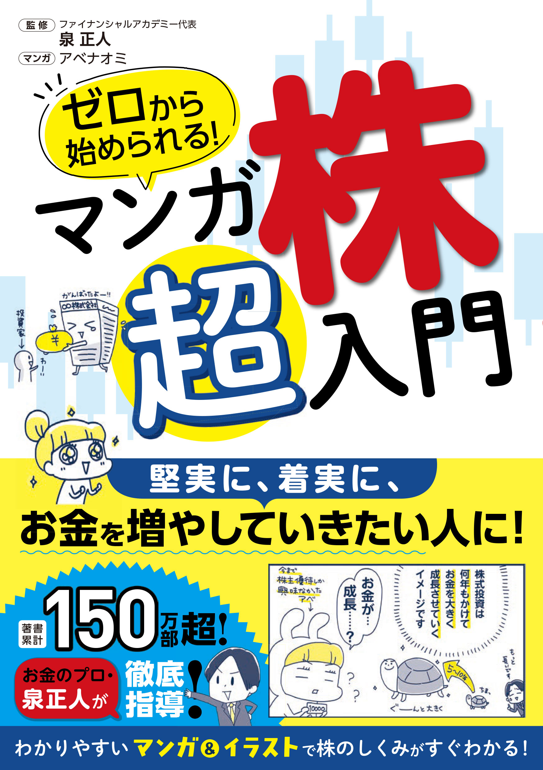 最新版入門の入門 “株”のしくみ 見る・読む・わかる／杉村富生(著者)