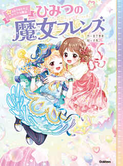 ひみつの魔女フレンズ ひみつの魔女フレンズ ふたりをむすぶトクベツな魔法