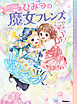 ひみつの魔女フレンズ ひみつの魔女フレンズ ふたりをむすぶトクベツな魔法