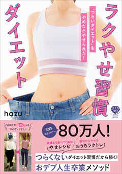 ラクやせ習慣ダイエット “つらいダイエット”をやめたらやせられた！