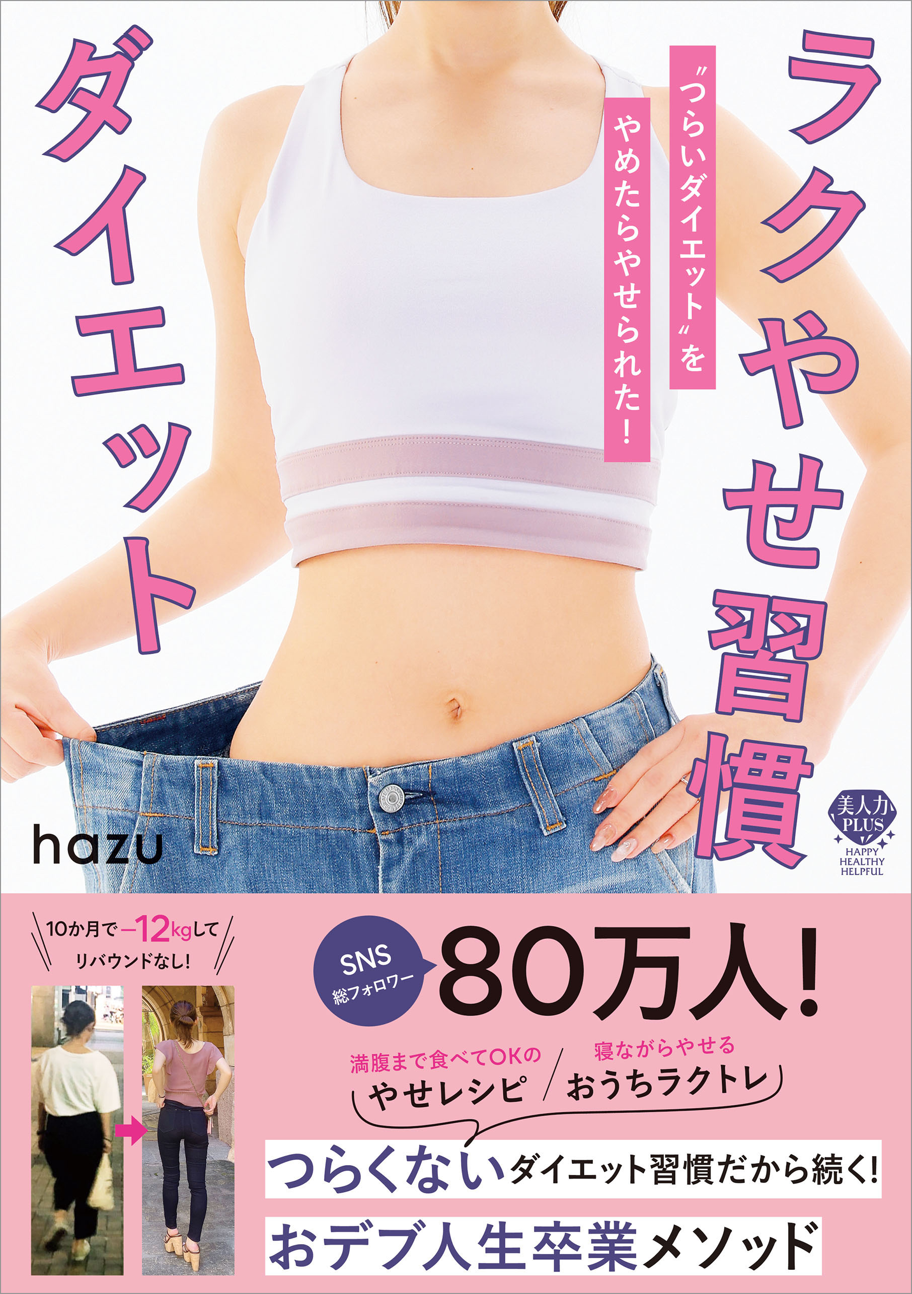 ラクやせ習慣ダイエット つらいダイエット をやめたらやせられた 漫画 無料試し読みなら 電子書籍ストア ブックライブ