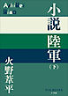 P＋D　BOOKS　小説陸軍（下）