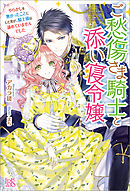 ご愁傷さま騎士と添い寝令嬢　やらかしを無かったことにした筈が、騎士様は諦めていませんでした【特典SS付】