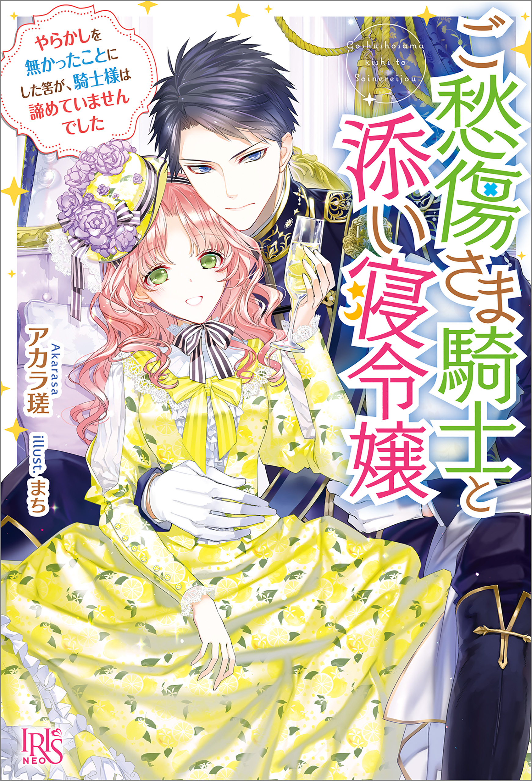 ご愁傷さま騎士と添い寝令嬢 やらかしを無かったことにした筈が 騎士様は諦めていませんでした 特典ss付 漫画 無料試し読みなら 電子書籍ストア ブックライブ