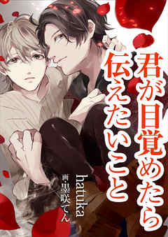 君が目覚めたら伝えたいこと