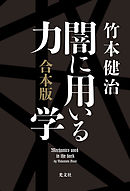 闇に用いる力学　合本版