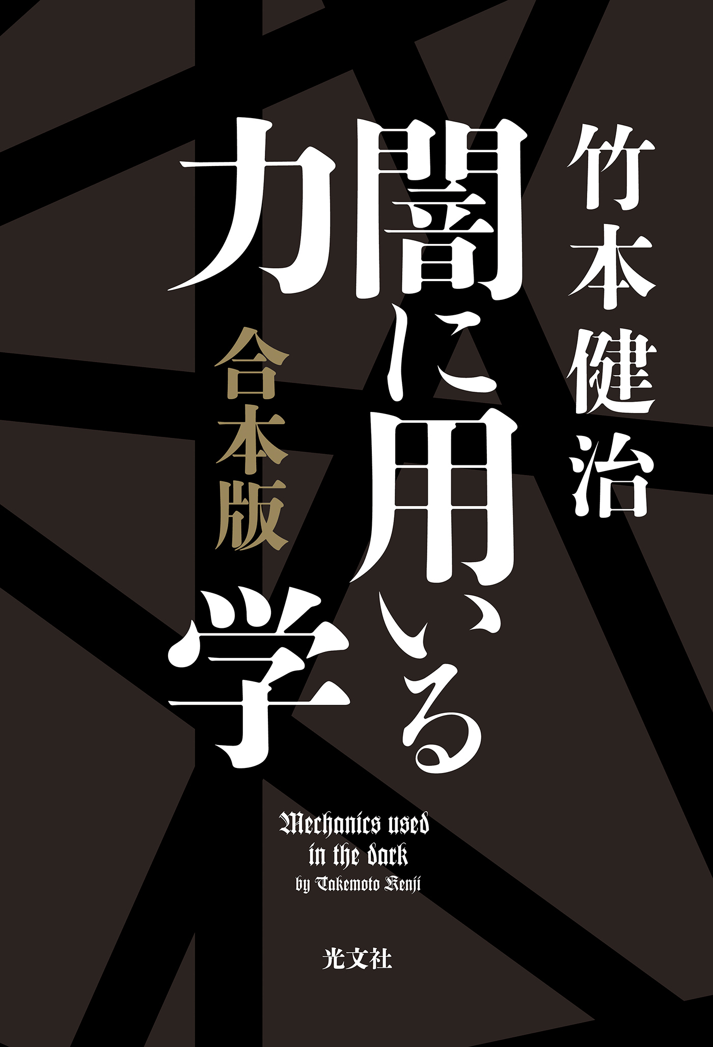 闇に用いる力学 合本版 - 竹本健治 - 漫画・ラノベ（小説）・無料試し