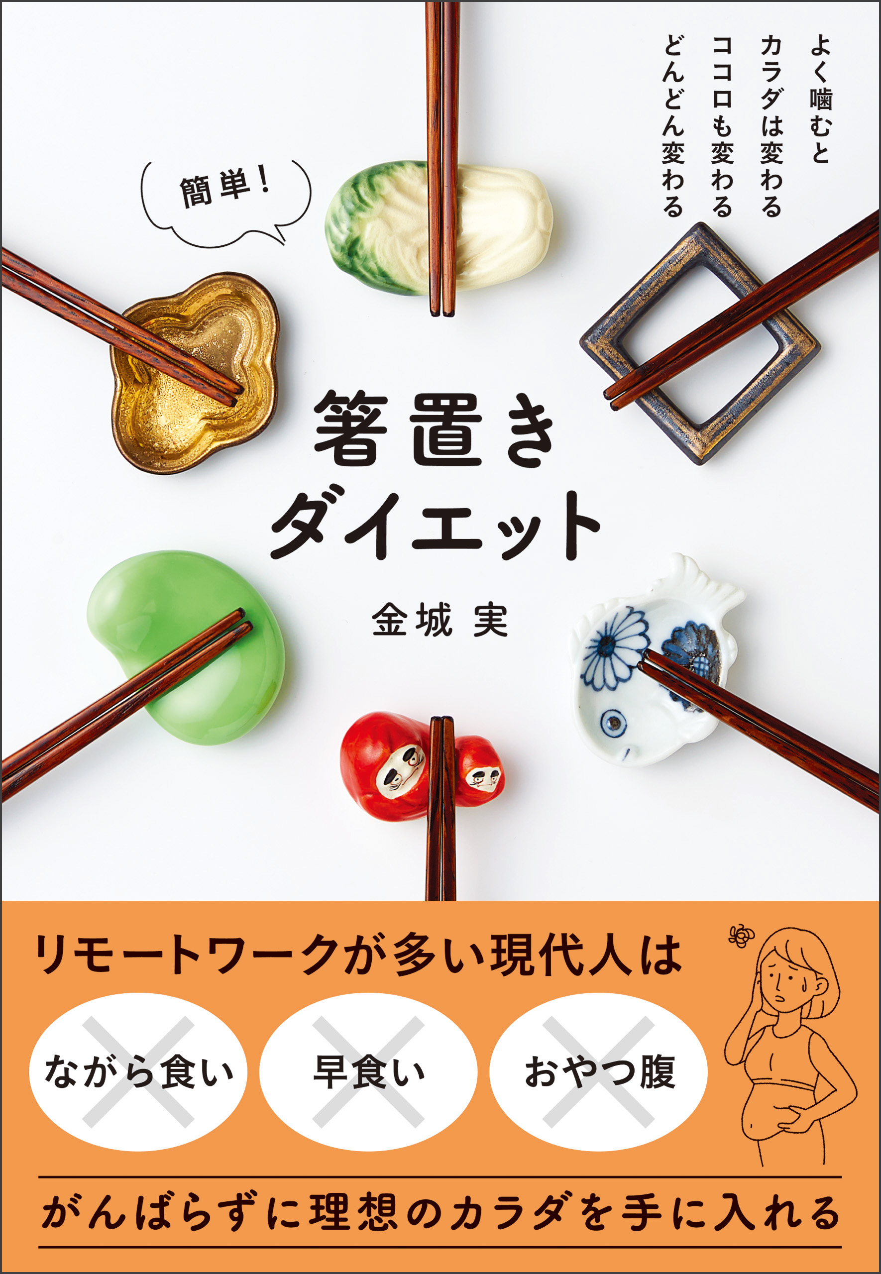 簡単 箸置きダイエット よく噛むとカラダは変わるココロも変わるどんどん変わる 金城実 漫画 無料試し読みなら 電子書籍ストア ブックライブ