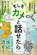 もしもカメと話せたら――マイペースでたくましい水辺の生き物