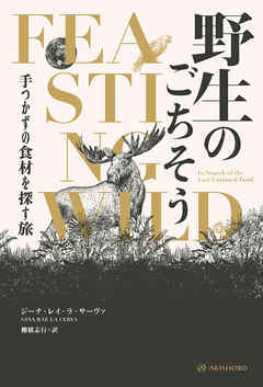 野生のごちそう――手つかずの食材を探す旅