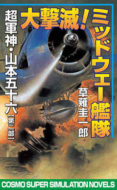 大撃滅！ミッドウェー艦隊　超軍神・山本五十六【第二部】