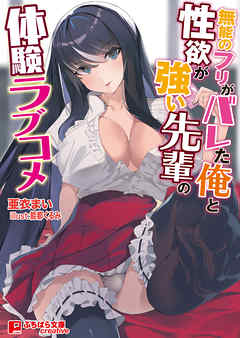 無能のフリがバレた俺と性欲が強い先輩の体験ラブコメ