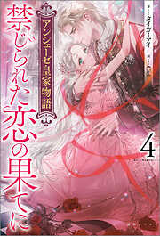 アンシェーゼ皇家物語: 4　禁じられた恋の果てに【特典SS付】