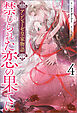 アンシェーゼ皇家物語: 4　禁じられた恋の果てに【特典SS付】