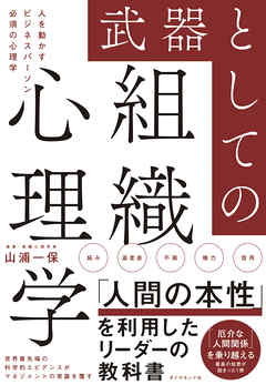 感想・ネタバレ】武器としての組織心理学―――人を動かすビジネス