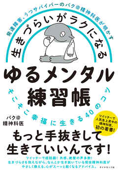 発達障害、うつサバイバーのバク＠精神科医が明かす 生きづらいがラクになる ゆるメンタル練習帳―――そこそこ幸福に生きる４０のコツ