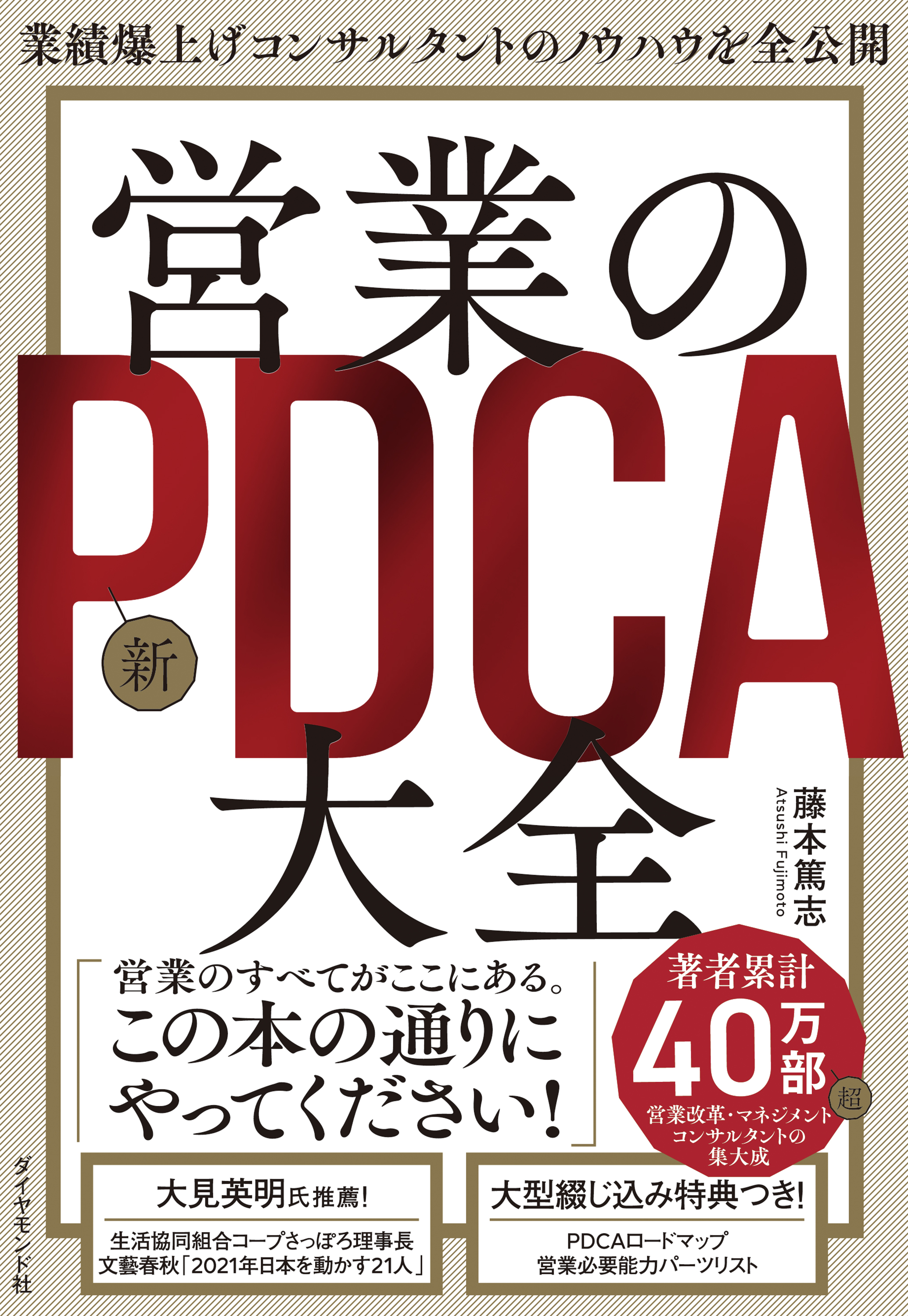 業績爆上げコンサルタントのノウハウを全公開　漫画・無料試し読みなら、電子書籍ストア　藤本篤志　営業の新ＰＤＣＡ大全　ブックライブ