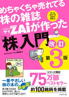 めちゃくちゃ売れてる株の雑誌 ザイが作った「株」入門　改訂第３版