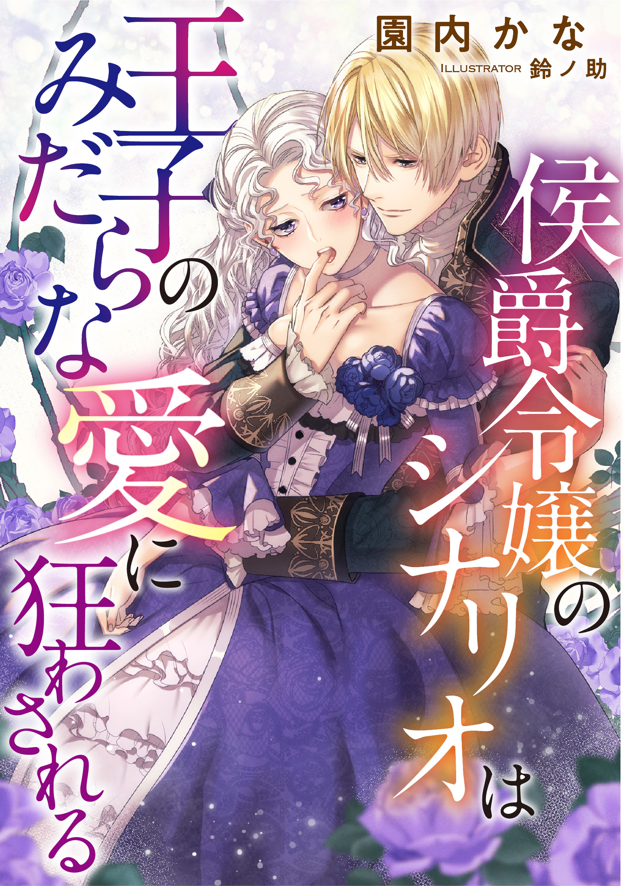 侯爵令嬢のシナリオは王子のみだらな愛に狂わされる 園内かな 鈴ノ助 漫画 無料試し読みなら 電子書籍ストア ブックライブ