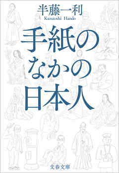 手紙のなかの日本人