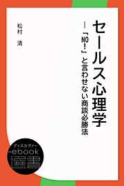 セールス心理学―「No！」と言わせない商談必勝法