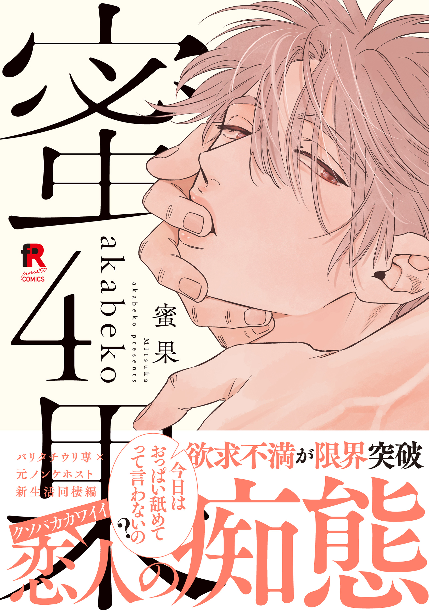 蜜果【単行本版】4（特典付き） - akabeko - 電子書籍・無料漫画なら
