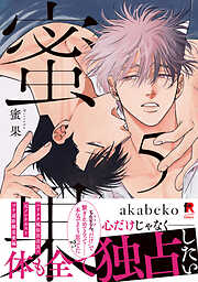 蜜果【単行本版】5（特典付き）