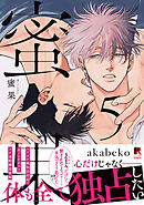 蜜果【単行本版】5（特典付き）