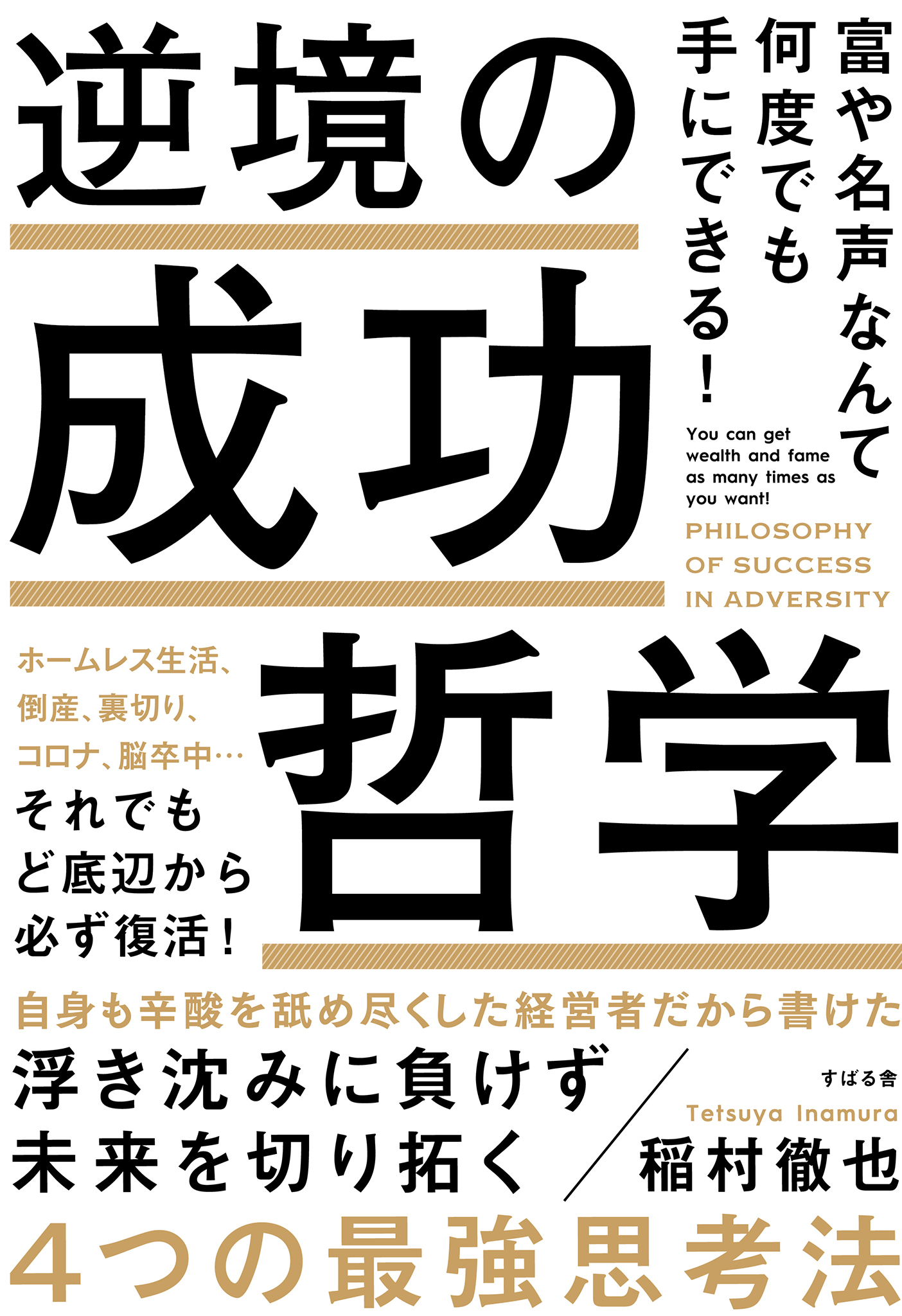 お金と富の哲学世界の名著50 : 成功する人は読んでいる