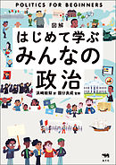 図解はじめて学ぶみんなの政治