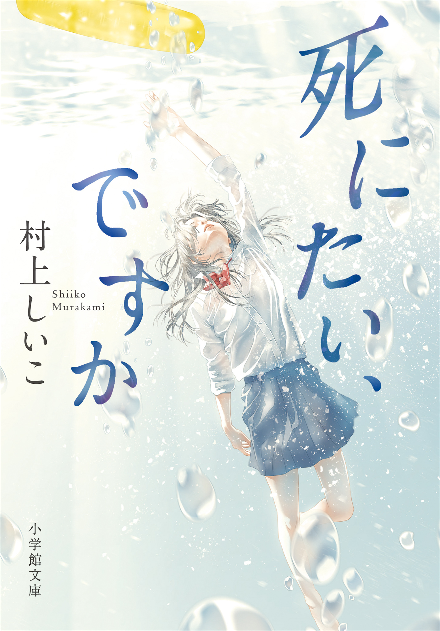 死にたい、ですか - 村上しいこ - 漫画・無料試し読みなら、電子書籍