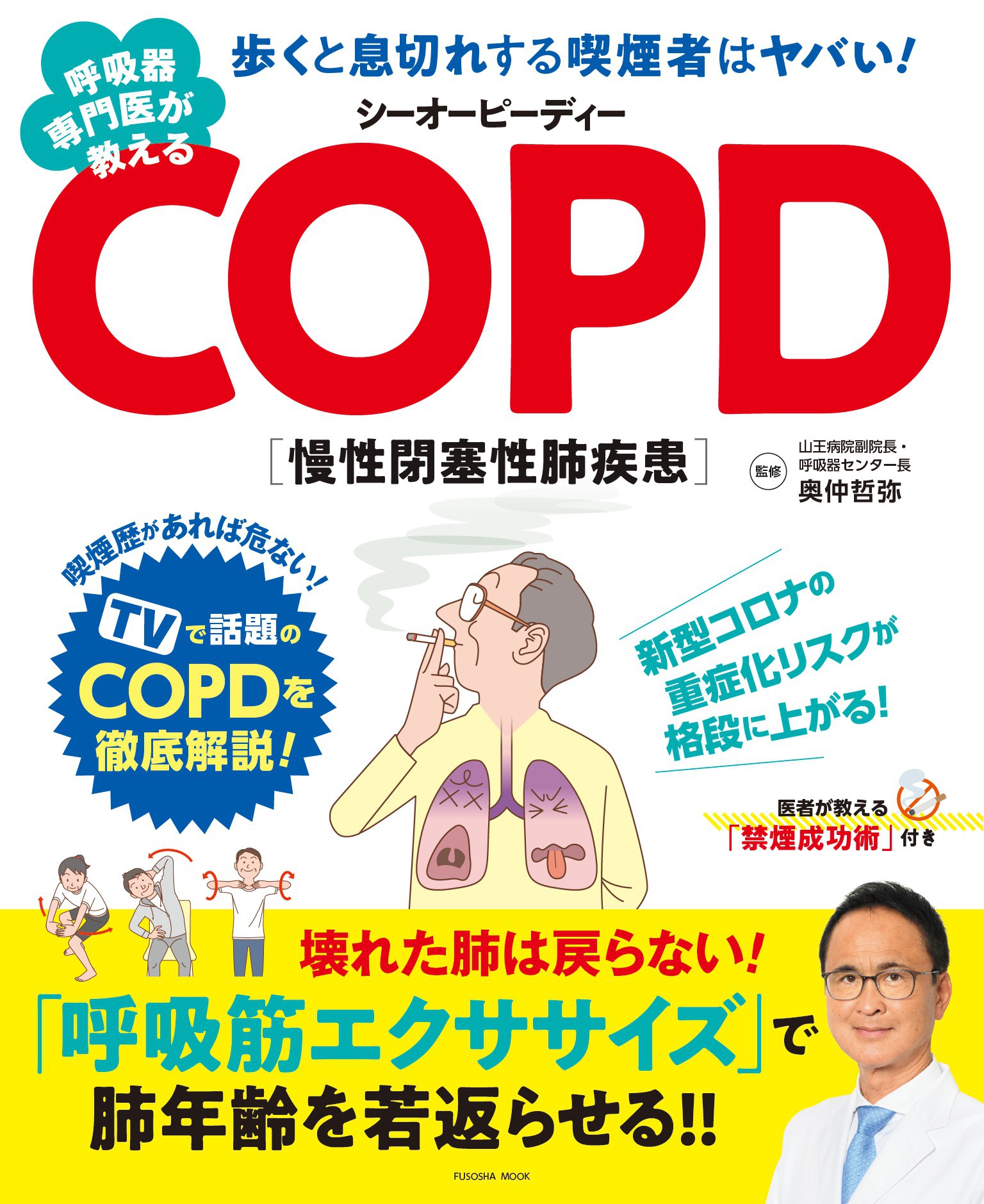 呼吸器専門医が教えるCOPD - 奥仲哲弥 - 漫画・ラノベ（小説）・無料