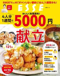 おいしく食費節約！4人分1週間で5000円献立
