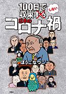 100日で収束しない日本のコロナ禍