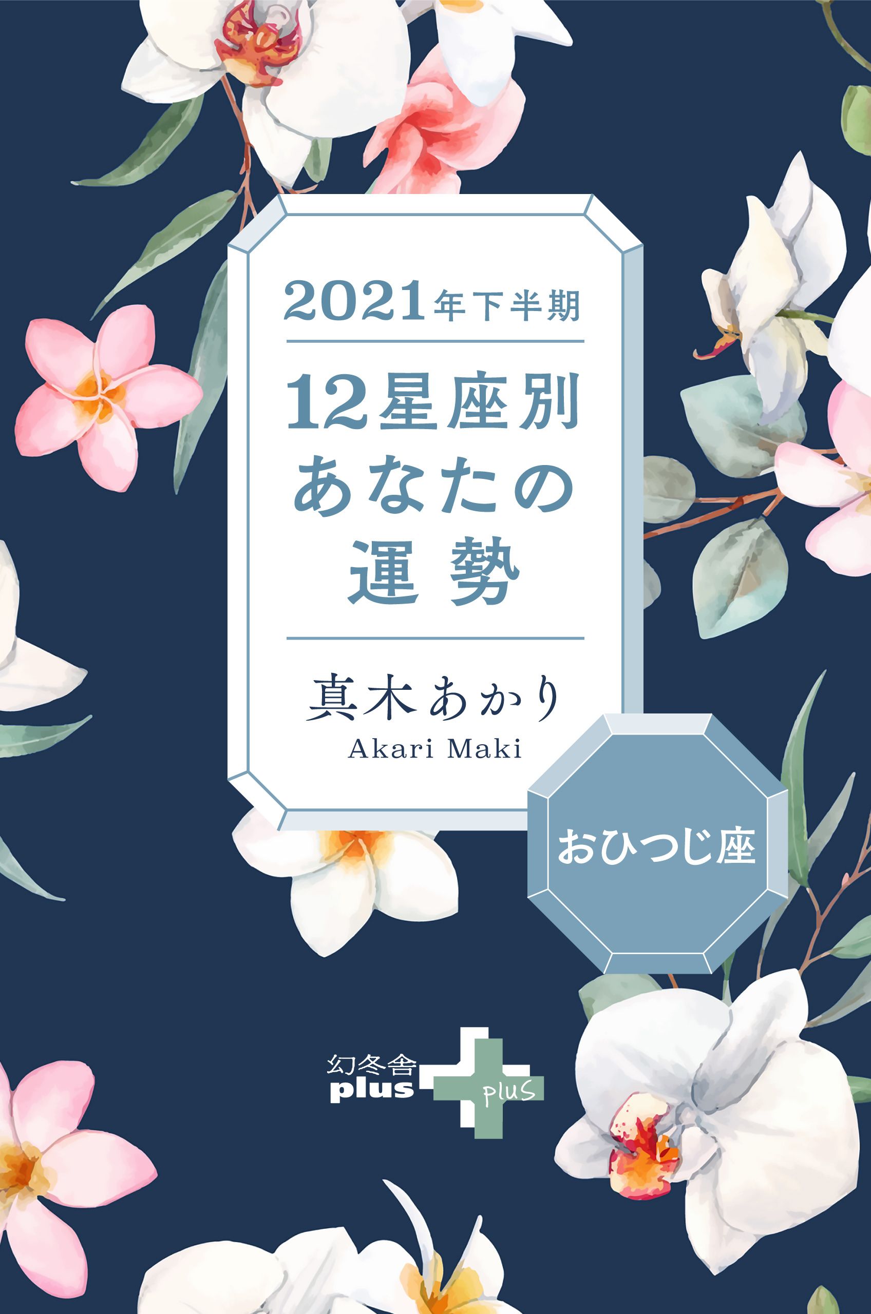 21年下半期 12星座別あなたの運勢 おひつじ座 漫画 無料試し読みなら 電子書籍ストア ブックライブ