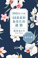 2021年下半期 12星座別あなたの運勢 おうし座