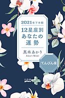 2021年下半期 12星座別あなたの運勢 てんびん座