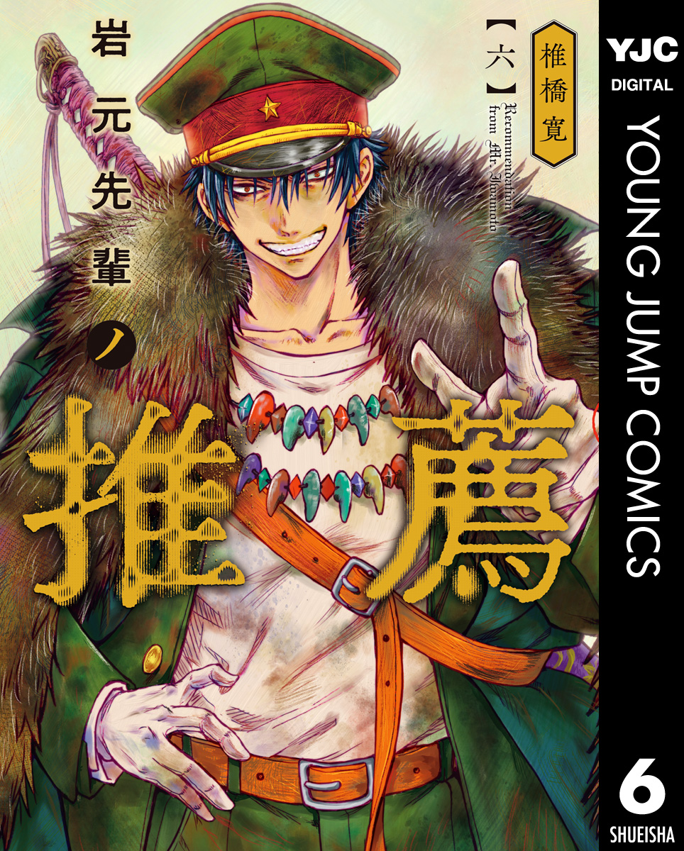 岩元先輩ノ推薦 6 - 椎橋寛 - 漫画・ラノベ（小説）・無料試し読みなら