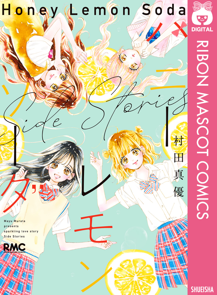 ハニーレモンソーダ 1-20巻 ・ Side Stories buddome.com