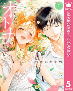 ここからはオトナの時間です。 単行本版 5