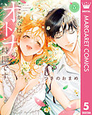 ここからはオトナの時間です。 単行本版 5