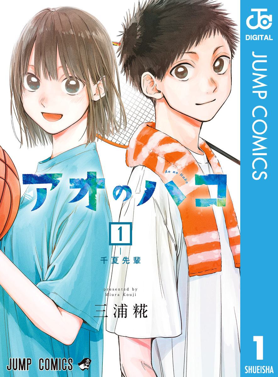 アオのハコ 1 - 三浦糀 - 漫画・無料試し読みなら、電子書籍ストア ...