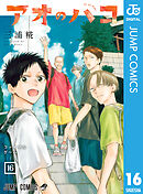 アオのハコ 6 - 三浦糀 - 少年マンガ・無料試し読みなら、電子書籍・コミックストア ブックライブ