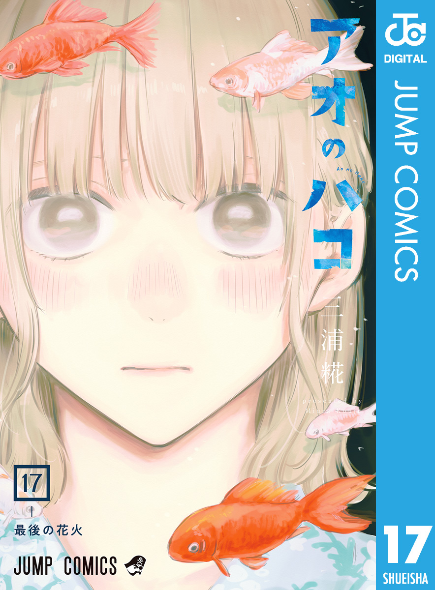 アオのハコ 1〜17巻 漫画 アオのハコ 17 - 三浦糀 - 少年マンガ・無料試し読みなら、電子