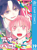 アオのハコ 19