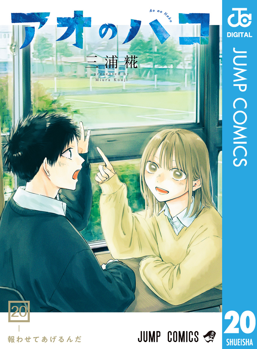 アオのハコ 20 - 三浦糀 - 少年マンガ・無料試し読みなら、電子