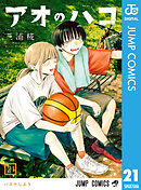 アオのハコ 漫画 三浦純 アオのハコ 漫画 三浦純 アオのハコ 全巻セット（1-21巻 最新刊）