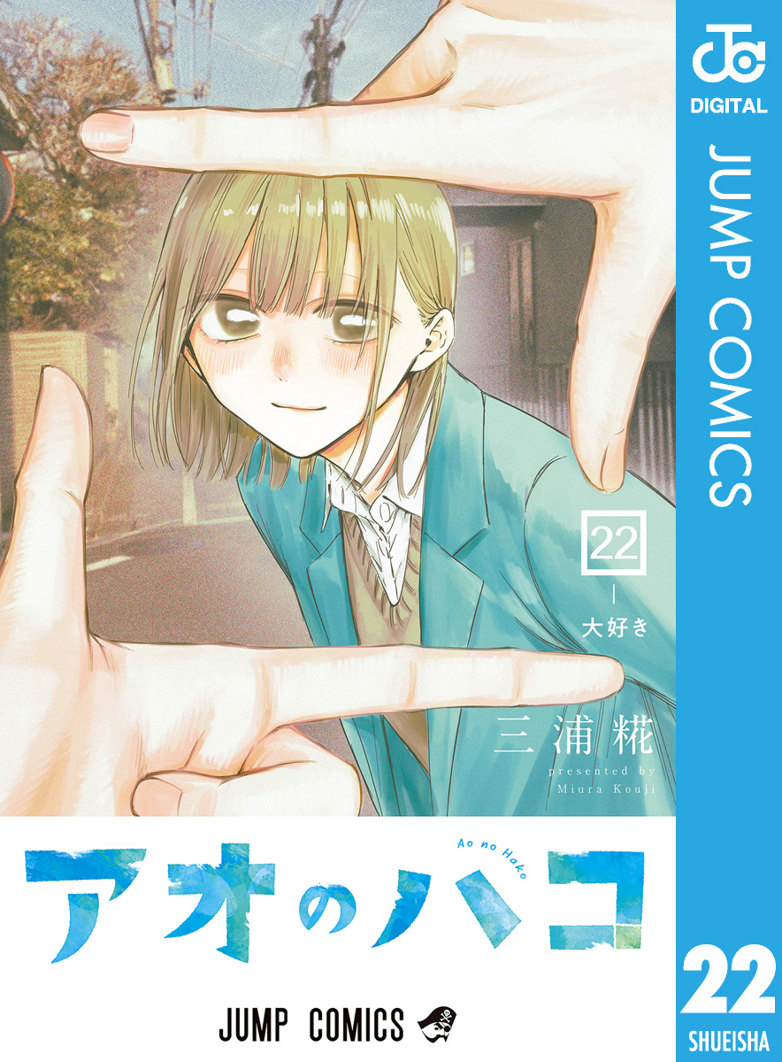 ほぼ初版　アオのハコ　全２１冊 + おまけ　三浦糀 アオのハコ ポップアップストア in TSUTAYA 2月14日より開催!