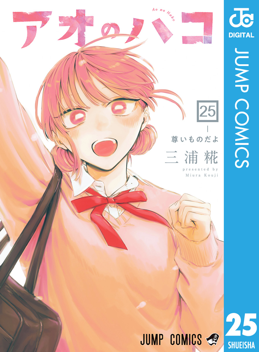 アオのハコ　1〜25巻 三浦糀 アオのハコ 25 - 三浦糀 - 電子書籍・無料漫画ならブックライブ