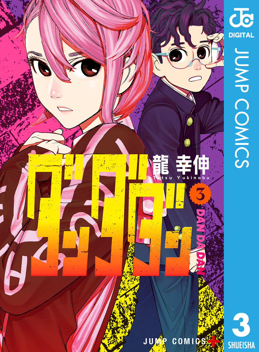 集英社 ジャンププラス ダンダダン 既刊 全巻 初版帯付き 特典